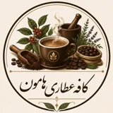کافه عطاری هامون